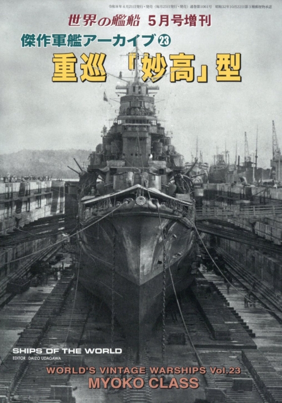 傑作軍艦アーカイブ 23 重巡「妙高」型 世界の艦船 2026年 5月号増刊