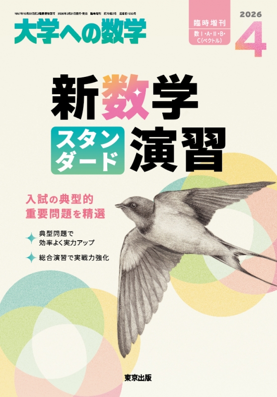 新数学スタンダード演習 大学への数学 2026年 4月号増刊 : 大学ヘの
