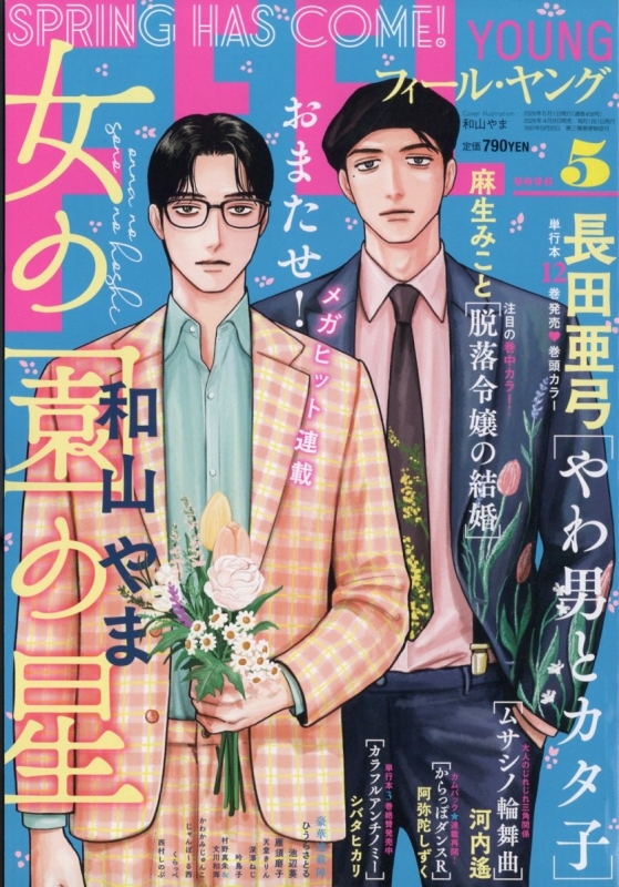 FEEL YOUNG (フィールヤング)2026年 5月号 : フィールヤング(FEEL