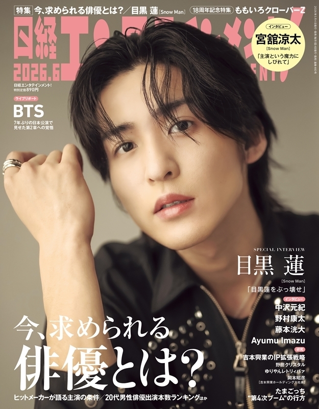 日経エンタテインメント! 2026年 6月号【表紙：目黒蓮（Snow Man