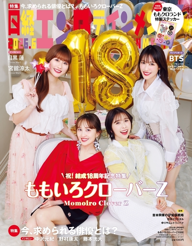 日経エンタテインメント! 2026年 6月号増刊【表紙：ももいろクローバー
