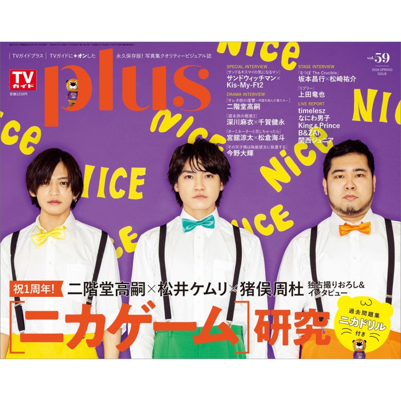 TVガイドPLUS (プラス)vol.59【表紙：二階堂高嗣×松井ケムリ×猪俣周杜