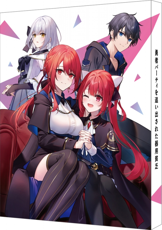 勇者パーティを追い出された器用貧乏 Blu-ray BOX 特装限定版 : 勇者