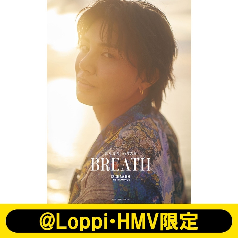 武知海青1st写真集 BREATH【@Loppi・HMV限定カバー版】 : 武知海青