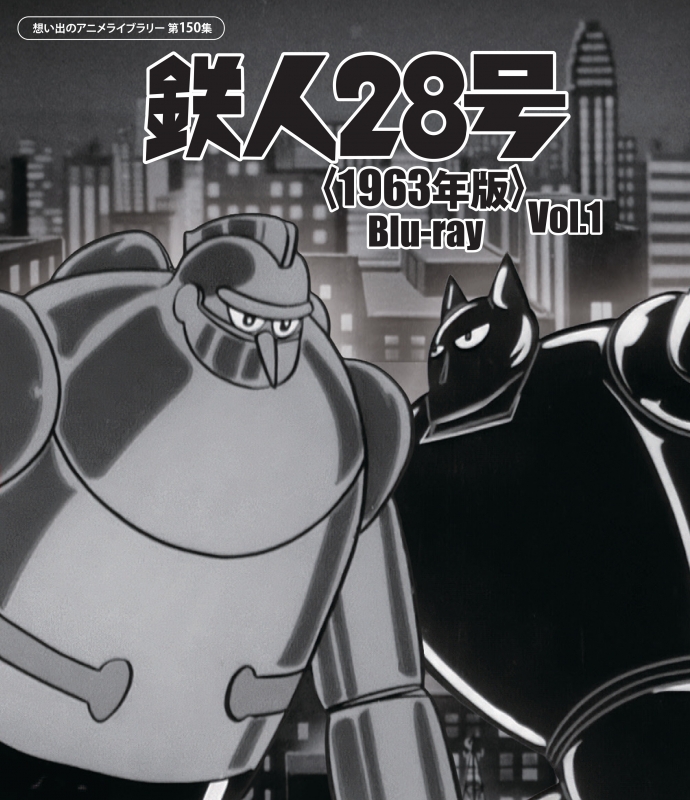 鉄人28号＜1963年版＞ Blu-ray Vol.1【想い出のアニメライブラリー 第