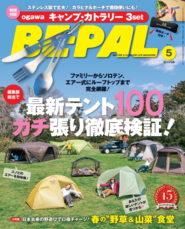 BE-PAL (ビーパル)2026年 5月号【付録：ogawa キャンプ・カトラリー