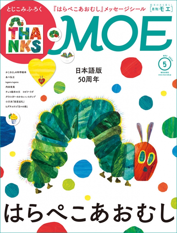 MOE (モエ)2026年 5月号【巻頭特集：日本語版50周年 はらぺこあおむし
