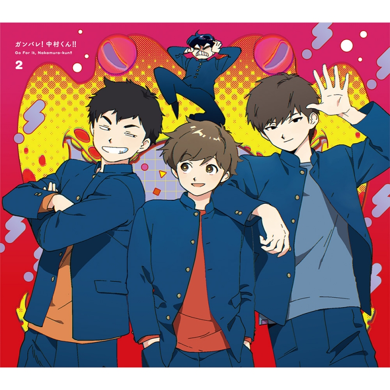ガンバレ!中村くん!! 2 【完全生産限定版】 [Blu-ray] : ガンバレ