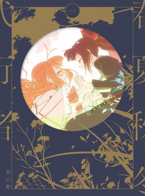 春夏秋冬代行者 春の舞 一 【完全生産限定版】[Blu-ray] : 春夏秋冬