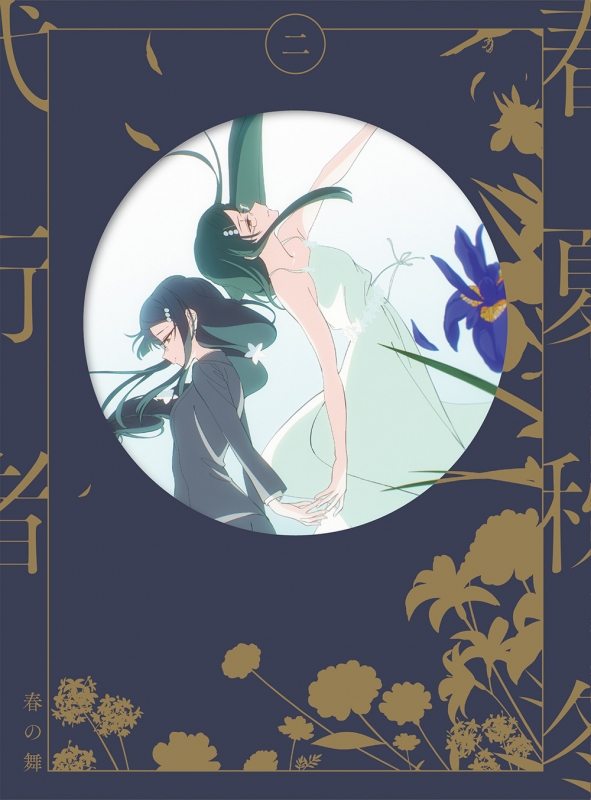 春夏秋冬代行者 春の舞 二 【完全生産限定版】[DVD] : 春夏秋冬代行者