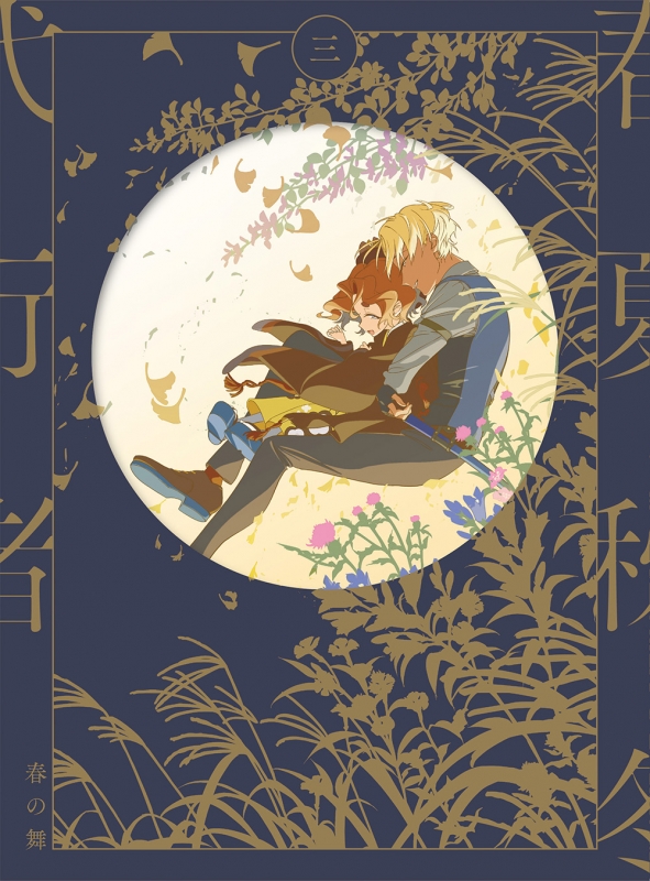 春夏秋冬代行者 春の舞 三 【完全生産限定版】[Blu-ray] : 春夏秋冬