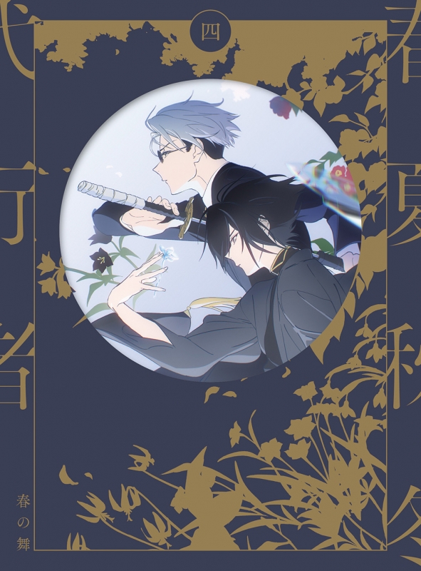春夏秋冬代行者 春の舞 四 【完全生産限定版】[DVD] : 春夏秋冬代行者
