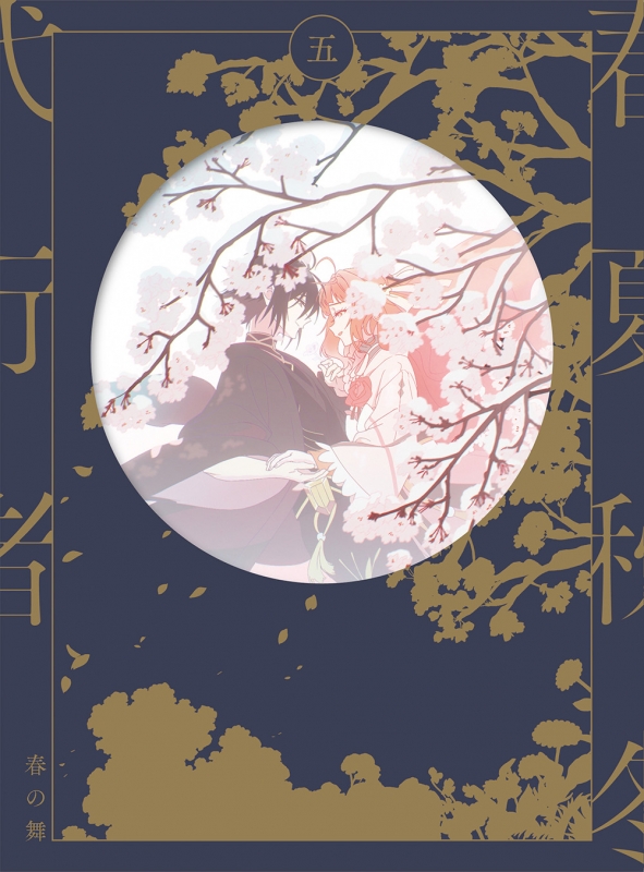 春夏秋冬代行者 春の舞 五 【完全生産限定版】[DVD] : 春夏秋冬代行者