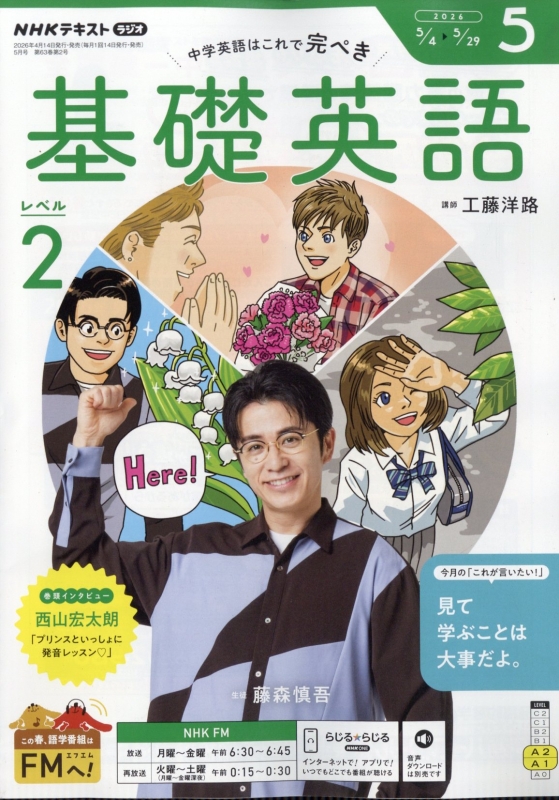 NHKラジオ 中学生の基礎英語 レベル2 2026年 5月号 NHKテキスト : NHK NHKラジオ 中学生の基礎英語 レベル2 2026年 5月号 NHKテキスト : NHK