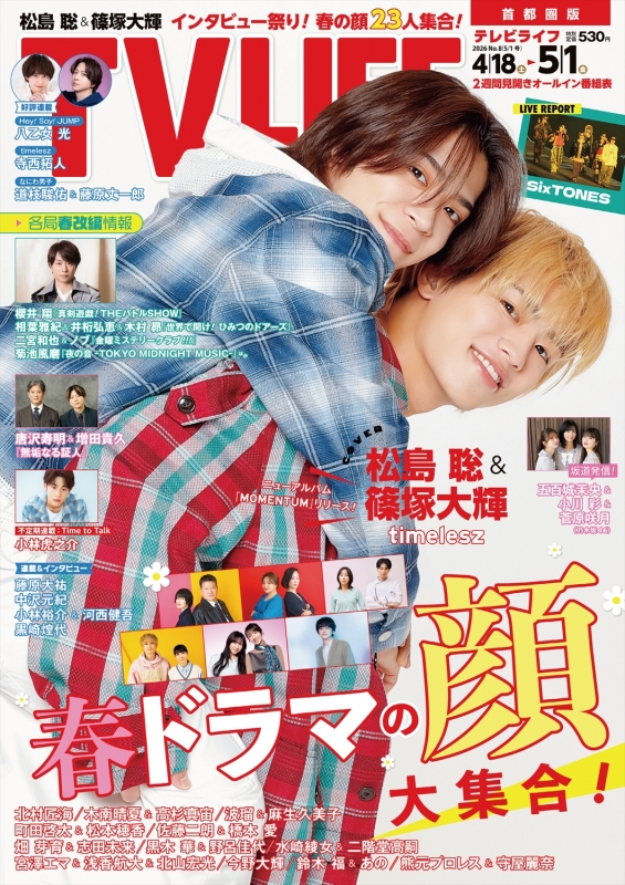 TV LIFE(テレビライフ)首都圏版 2026年 5月 1日号【表紙：松島聡＆篠塚