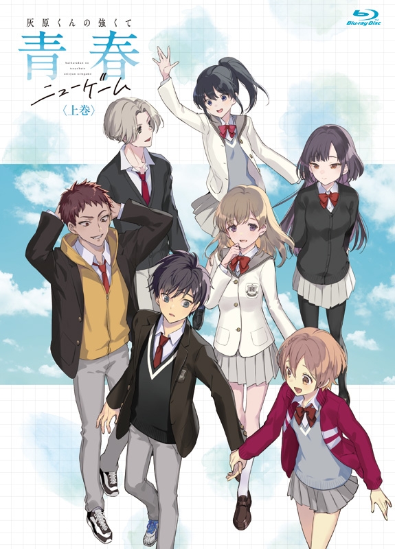 灰原くんの強くて青春ニューゲーム 上巻 [Blu-ray] : 灰原くんの強くて