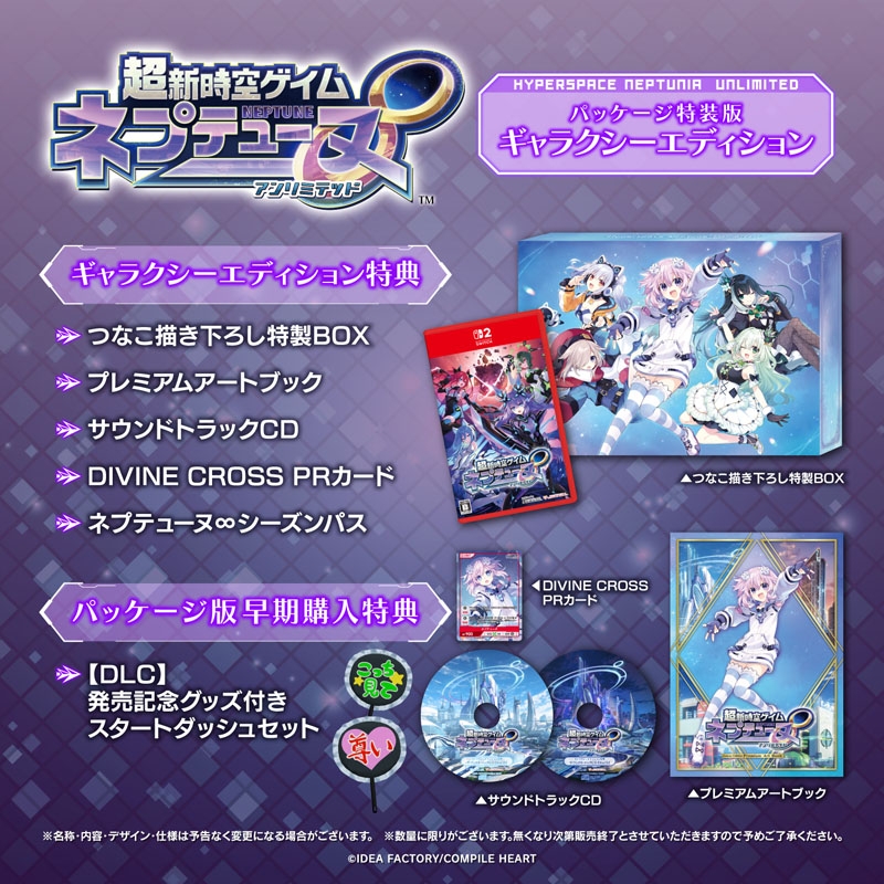 Nintendo Switch 2】超新時空ゲイム ネプテューヌ∞ ギャラクシー
