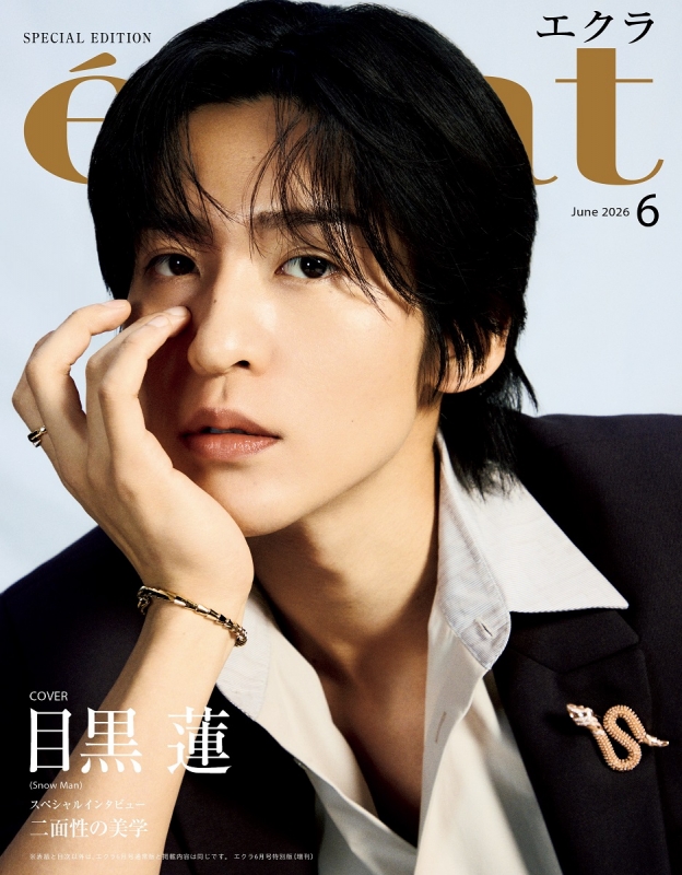 eclat (エクラ)2026年 6月号増刊 目黒蓮表紙版 : eclat編集部