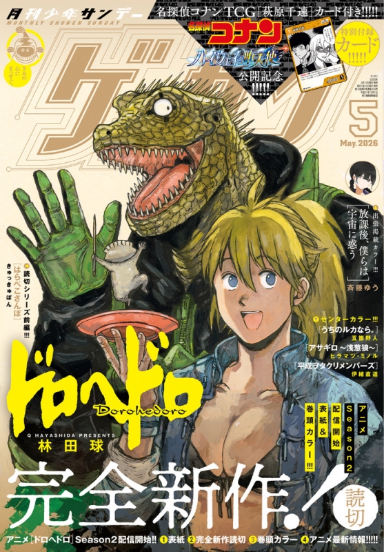 ゲッサン 2026年 5月号 : 月刊少年サンデー編集部 | HMV&BOOKS online