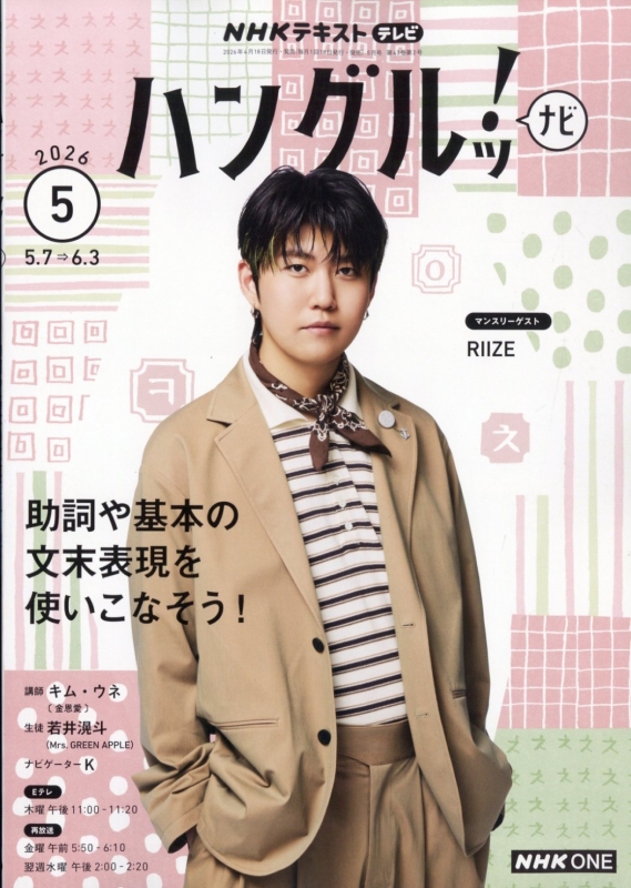 NHKテレビ ハングルッ!ナビ 2026年 5月号 NHKテキスト : NHKテレビ