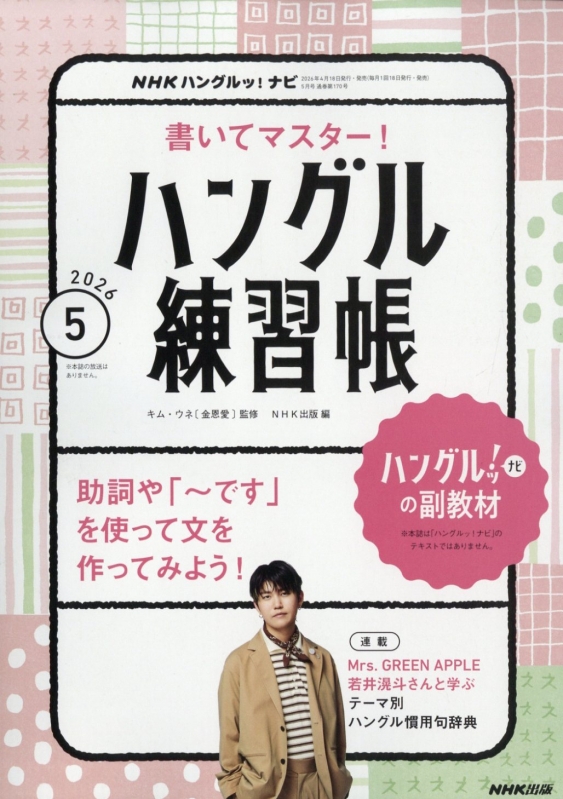 NHKハングル講座 書いてマスター! ハングル練習帳 2026年 5月号 NHK