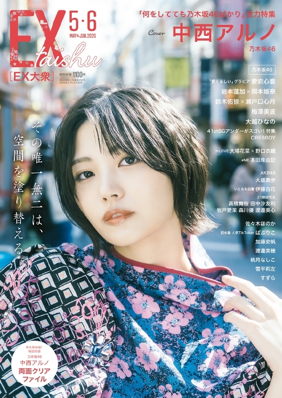 12枚★EX大衆5・6月号 応募券チェキ中西アルノ 梅澤美波 瀬戸口心月 乃木坂 EX (イーエックス)大衆 2026年 5・6月合併号 : EX大衆編集部