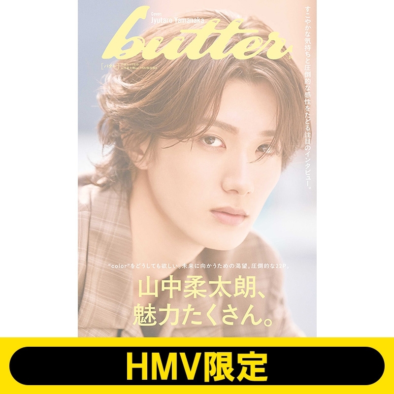 追加受注】butter 04 山中柔太朗ver. HMV限定版A : Butter編集部