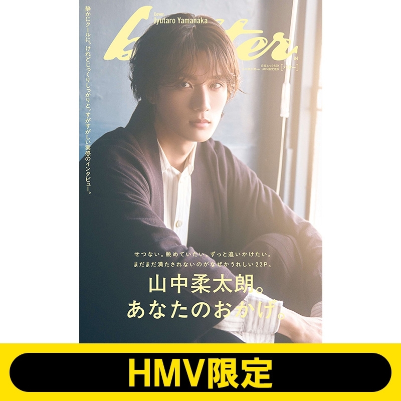 追加受注】butter 04 山中柔太朗ver. HMV限定版B : Butter編集部