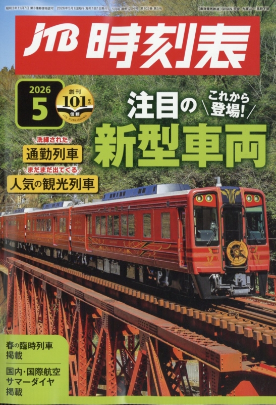 JTB時刻表 2026年 5月号 : JTB時刻表 | HMV&BOOKS online - 051250526