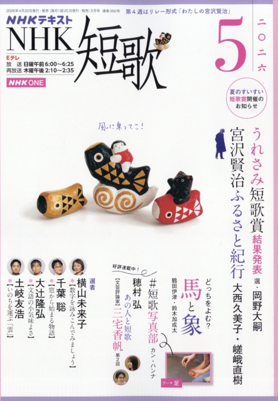 NHK 短歌 2026年 5月号 : NHK短歌 | HMV&BOOKS online - 091730526