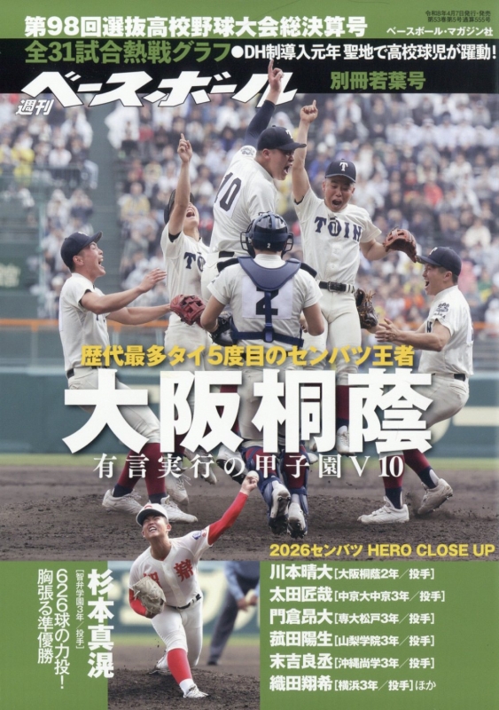 第98回選抜高校野球大会総決算号 週刊ベースボール 2026年 5月 5日号