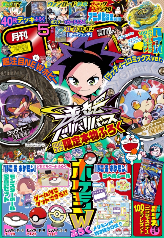 月刊コロコロコミック 2026年 5月号 : コロコロコミック編集部