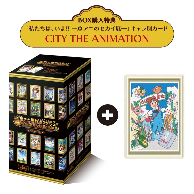 京アニ歴代ポスターカードコレクション 1BOX ＋『私たちは、いま!!一京