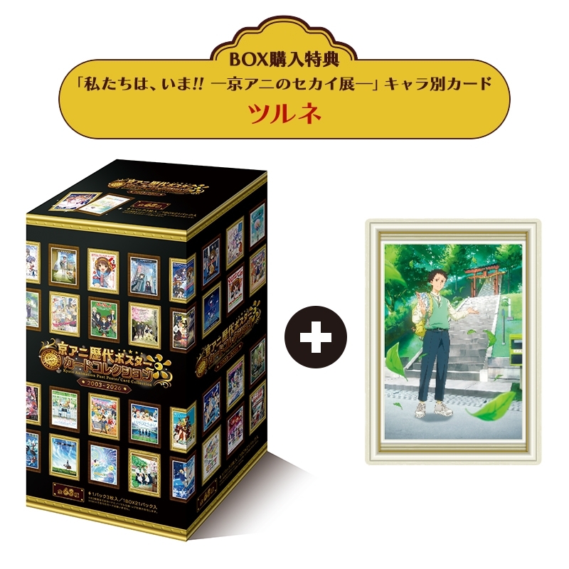 京アニ歴代ポスターカードコレクション 1BOX ＋『私たちは、いま!!一京