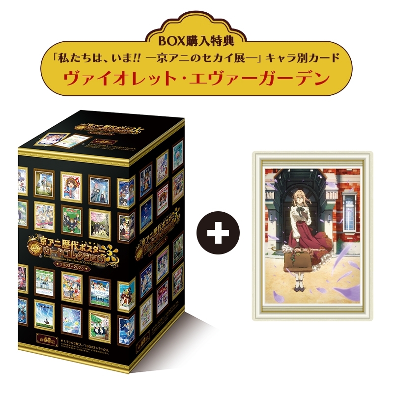 ヴァイオレット・エヴァーガーデン　 京アニのセカイ展　特典　イラストカード 京アニ歴代ポスターカードコレクション 1BOX ＋『私たちは、いま!!一京