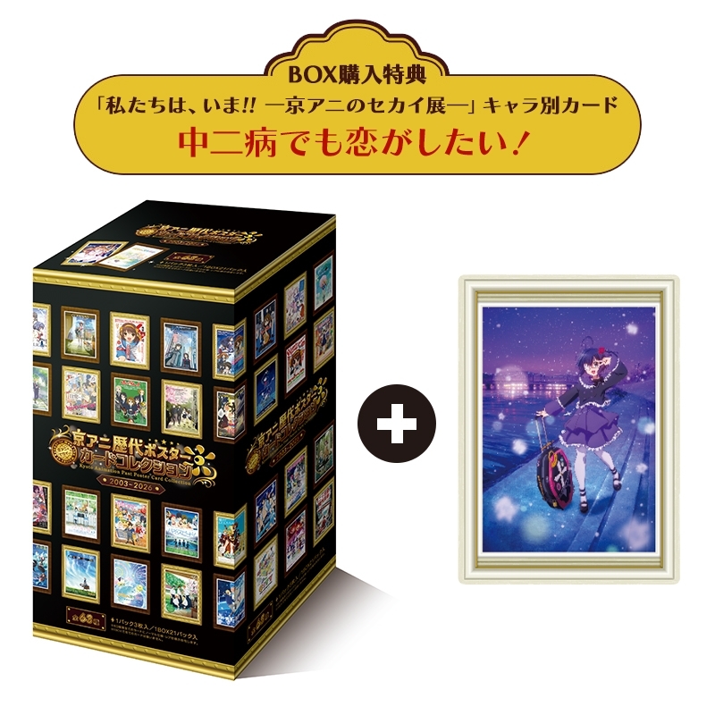 京アニ歴代ポスターカードコレクション 1BOX ＋『私たちは、いま!!一京