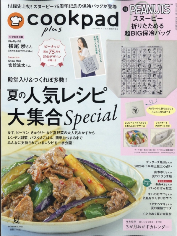 cookpad plus (クックパッドプラス)2026年 夏号【付録：スヌーピー