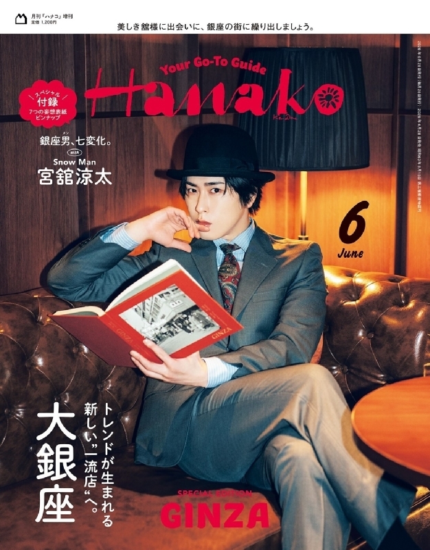 Hanako (ハナコ)2026年 6月号増刊【表紙：宮舘涼太（Snow Man 