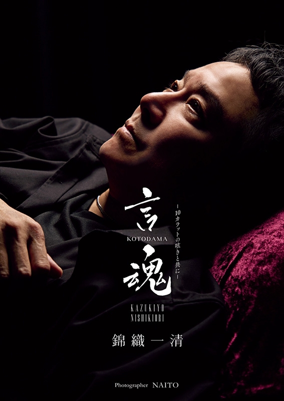 錦織一清 写真集＆カレンダー『言魂-10カラットの呟きと共に-』 : 錦織