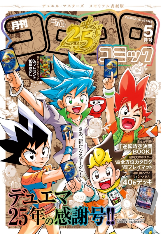 てれコロスペシャル 2026年 5月号 : コロコロコミック編集部