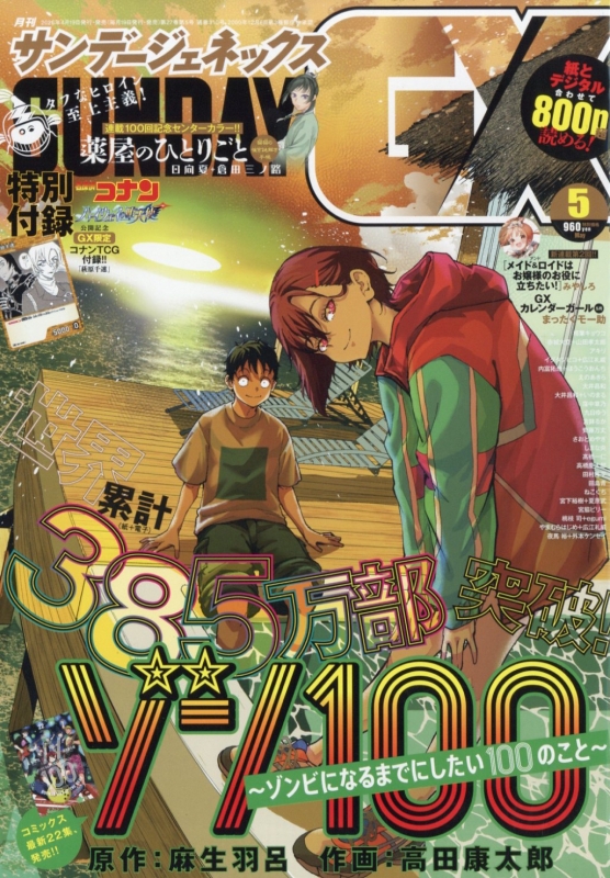 月刊サンデーGX (サンデージェネックス)2026年 5月号 : 月刊サンデーGX