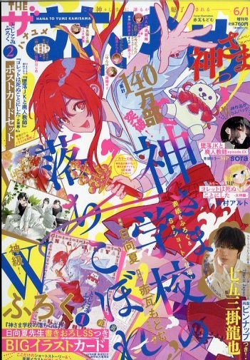 ザ・花とゆめ 神さま 花とゆめ 2026年 6月 1日号増刊 : 花とゆめ編集部