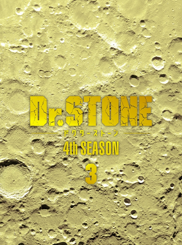 ドクスト 4期第3クール BluRayボックス 法人特典 Dr.STONE』 4th SEASON Blu-ray BOX 3 : Dr.STONE | HMV&BOOKS online