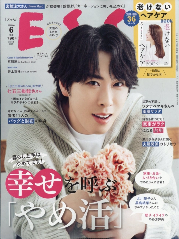 ESSE (エッセ)2026年 6月号【表紙：宮舘涼太（Snow Man）】 : ESSE編集