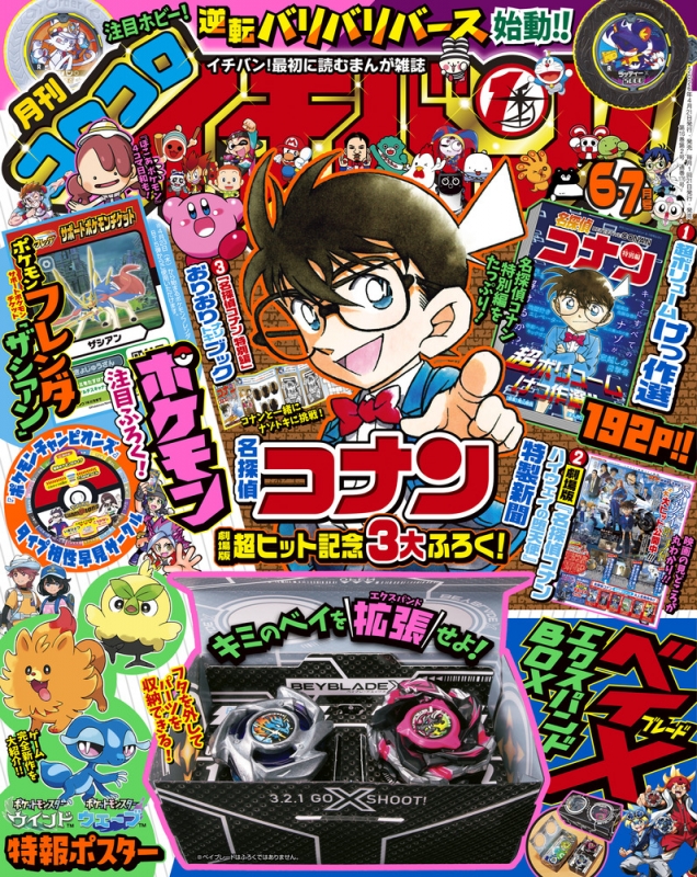 コロコロイチバン! 2026年 7月合併号 : コロコロイチバン!編集部
