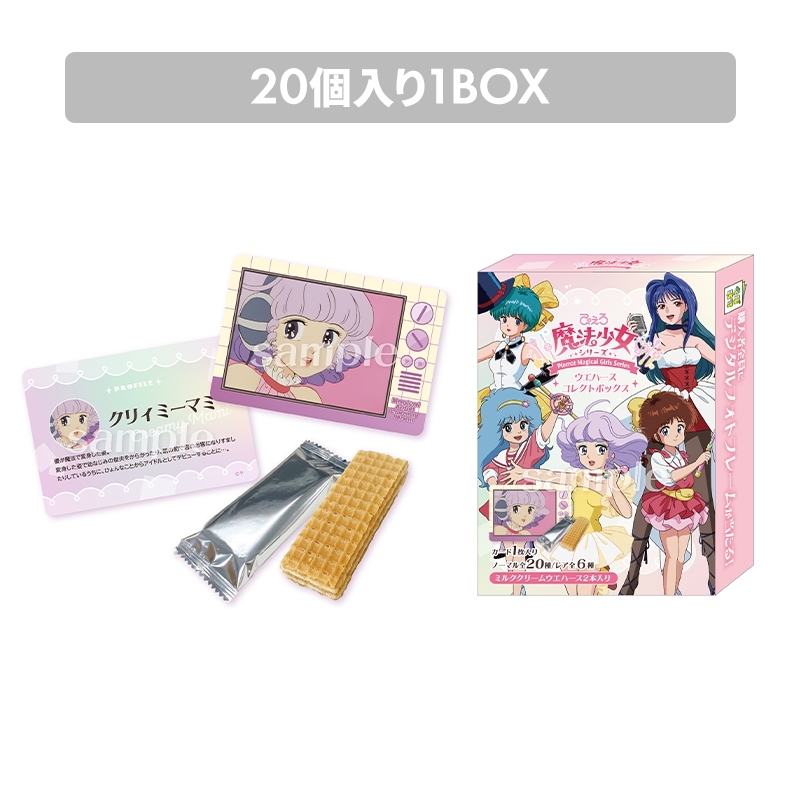 ぴえろ魔法少女シリーズ ウエハースコレクトボックス（20個入り1BOX