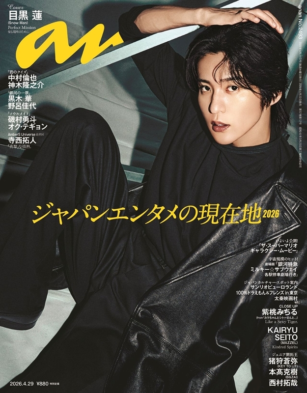 anan (アンアン)2026年 4月 29日号【表紙：目黒蓮（Snow Man