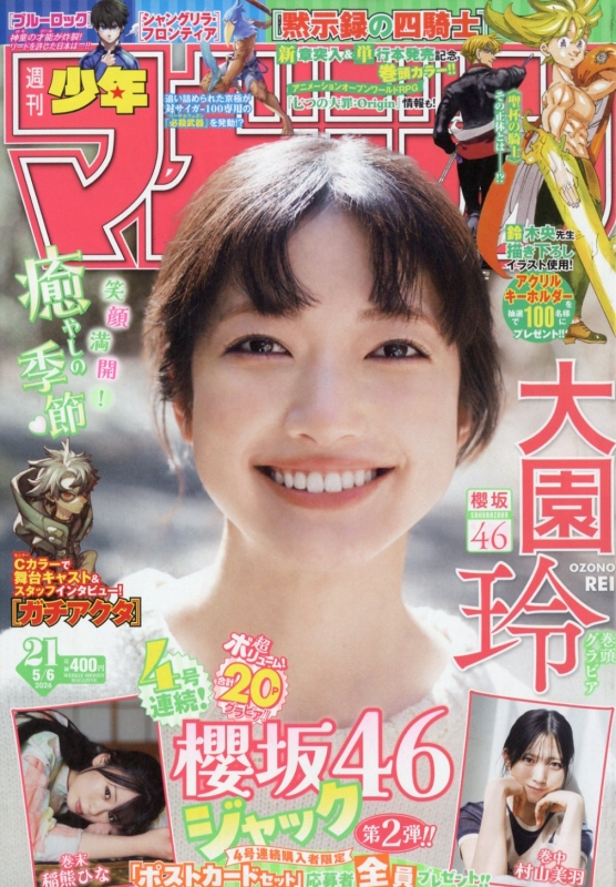 週刊少年マガジン 2026年 5月 6日号【表紙：大園玲（櫻坂46）】 : 週刊