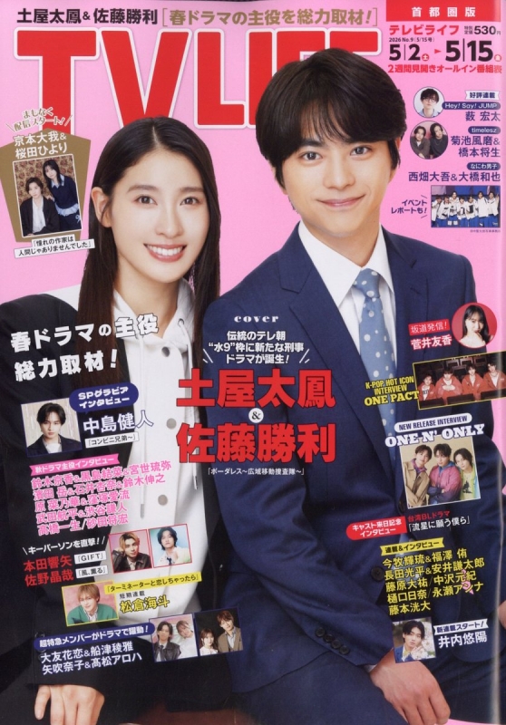 TV LIFE(テレビライフ)首都圏版 2026年 5月 15日号【表紙：土屋太鳳