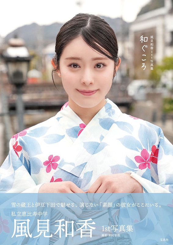 私立恵比寿中学 風見和香1st写真集 和ぐころ新品5冊セット 私立恵比寿中学 風見和香1st写真集 和ぐころ : 風見和香 | HMV&BOOKS